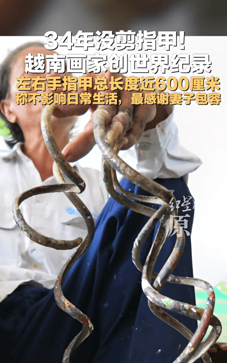 越南画家34年没剪指甲创世界纪录，左右手指甲总长度近6米，称不影响日常生活，“最感谢妻子包容”