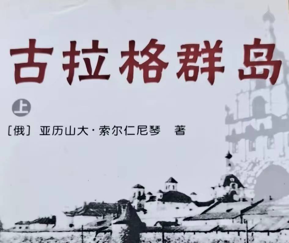 世界名著《古拉格群岛》文学鉴赏：人性中的光辉