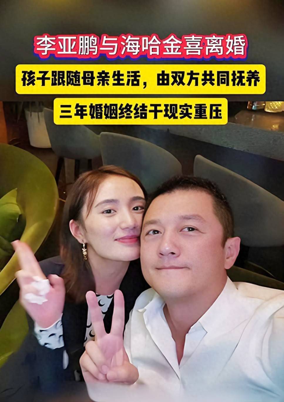 原创            海哈金喜：不后悔嫁给李亚鹏，离婚是为了更好地爱
