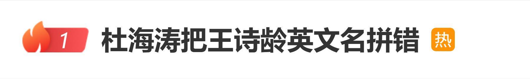 原创            杜海涛把王诗龄英文名拼错，网友吐槽：英国白去了
