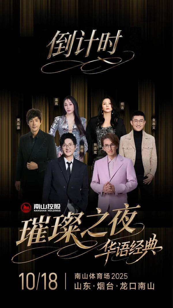 倒计时！南山璀璨之夜华语经典演唱会全攻略