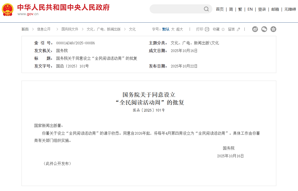 国务院同意自2026年起，将每年4月第四周设立为“全民阅读活动周”
