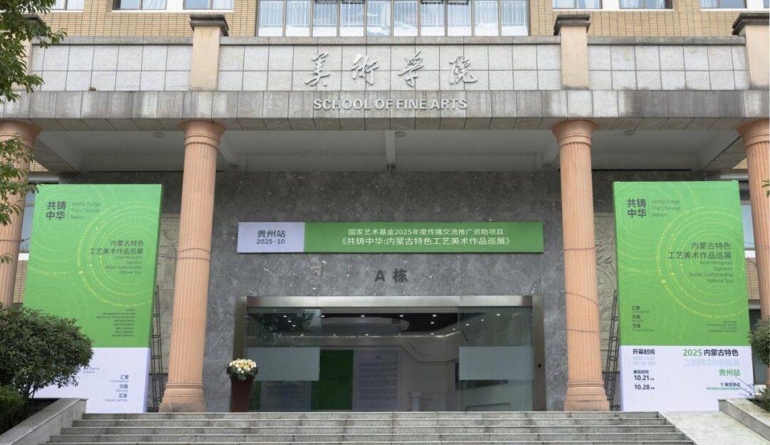 国家艺术基金共铸中华内蒙古特色工艺美术作品巡展贵州站隆重开幕