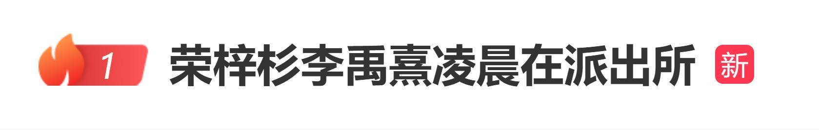 原创            荣梓杉被曝凌晨在派出所，八卦媒体追问：开房这件事你怎么看？