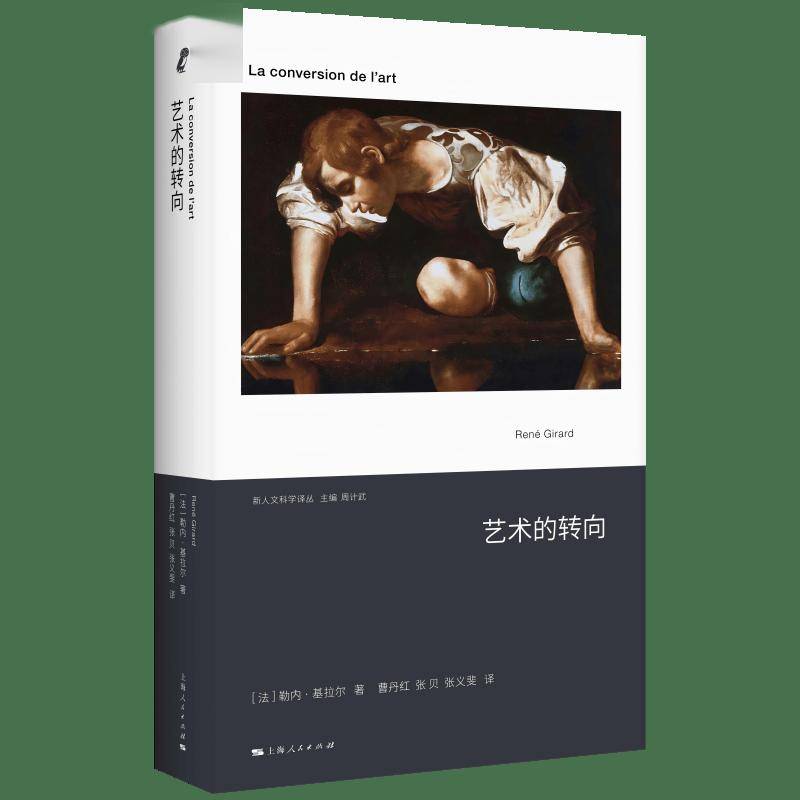 荐书丨《艺术的转向》：从欲望到救赎的思想之旅