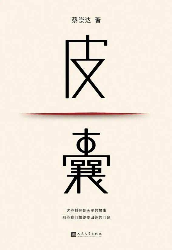 名作鉴赏丨读《皮囊》有感