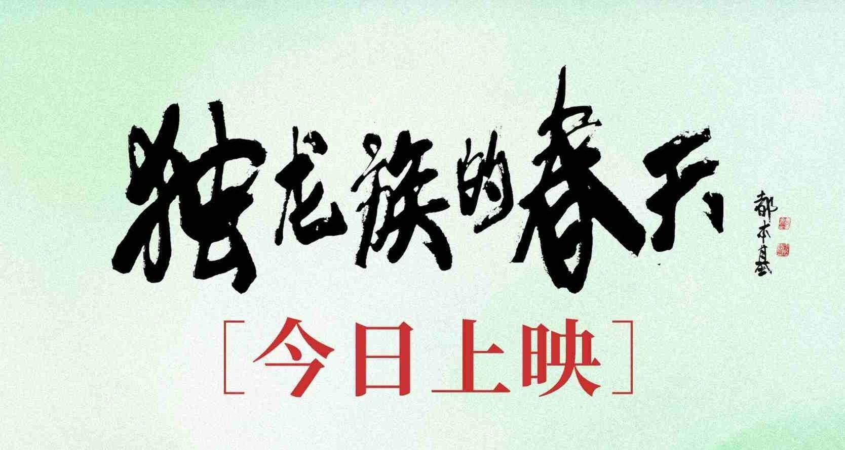《独龙族的春天》今日公映 谱写民族团结奋斗的时代赞歌