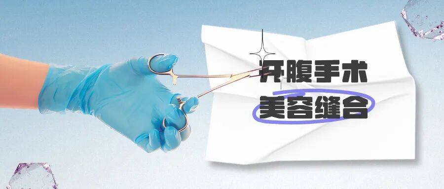 妇科开腹手术美容缝合，淡化、细化“蜈蚣疤”