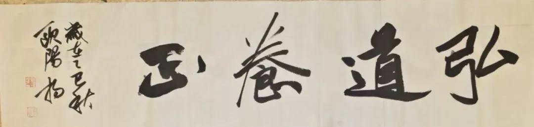 弘道养正书风骨 正本清源铸匠心——记实力派书法家欧阳扬