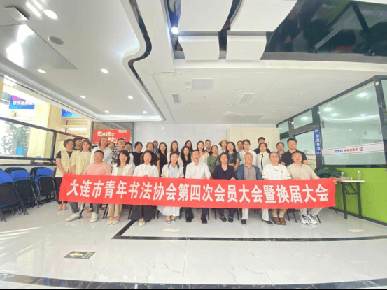 大连市青年书法协会会员大会暨换届大会顺利召开