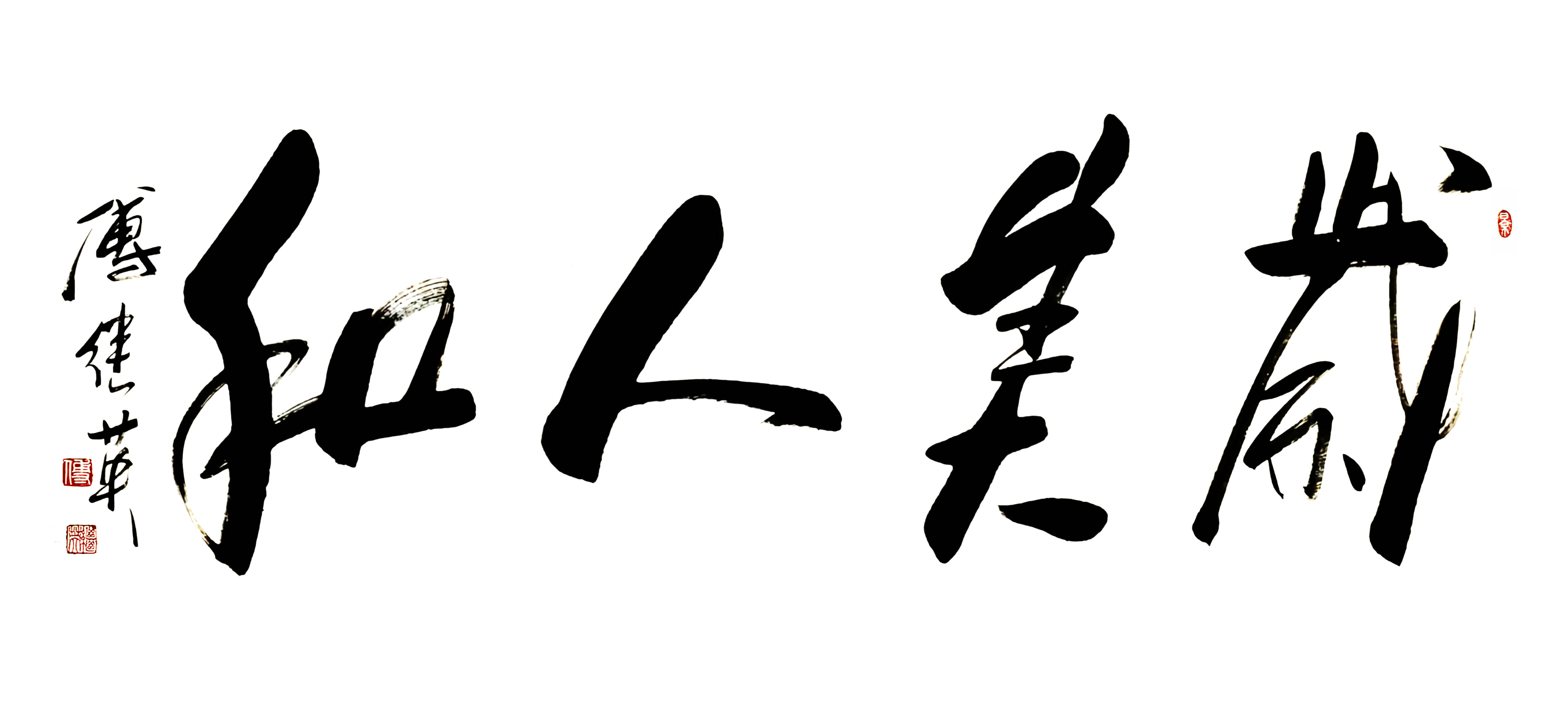 书房茶室字画傅继英书法“岁美人和”：岁华蕴智，人和养玉