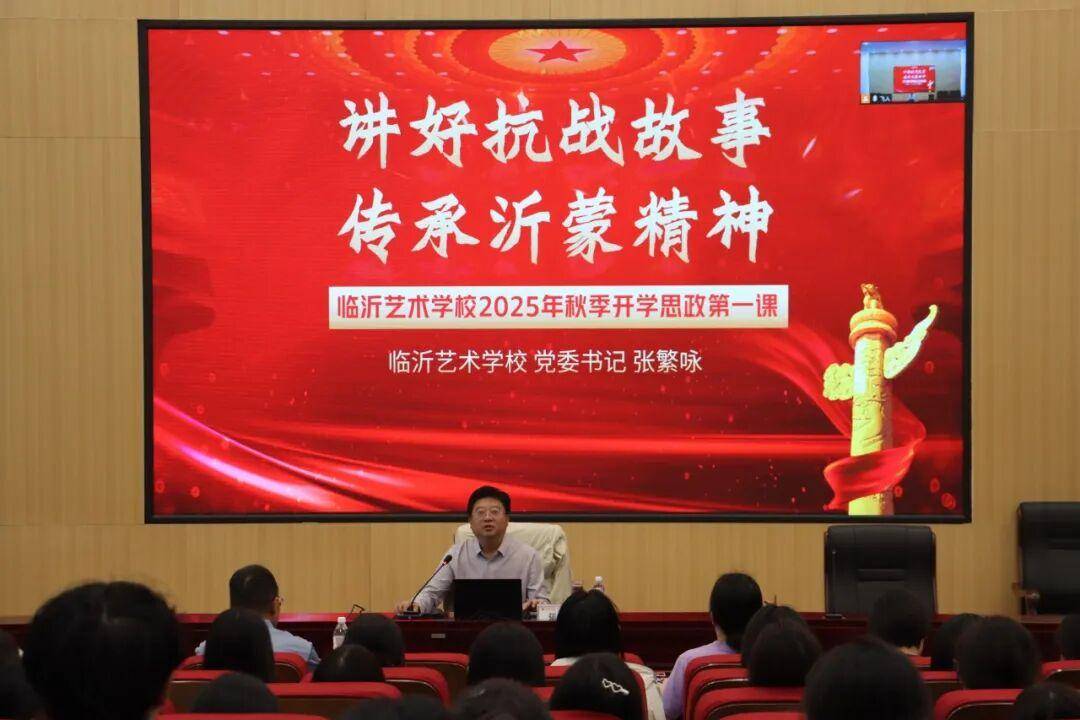 临沂艺术学校2025年秋季学期“思政第一课”开讲