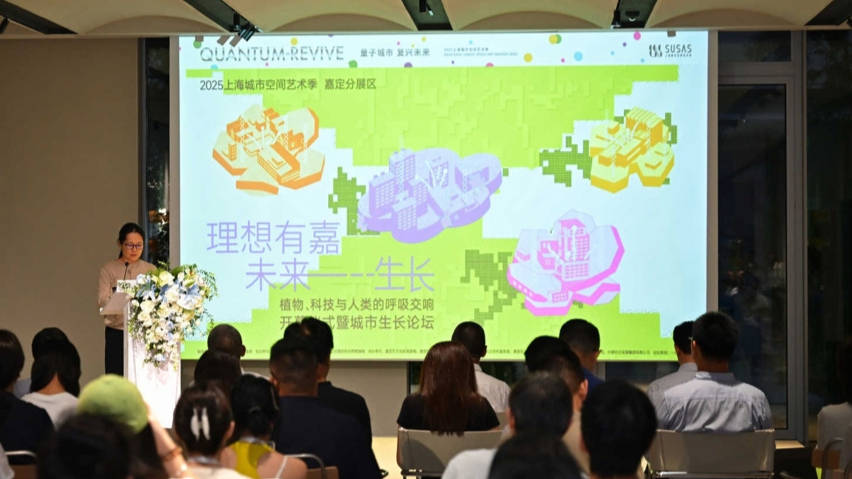 城市向未来“生长”：2025上海城市空间艺术季嘉定分展区开幕