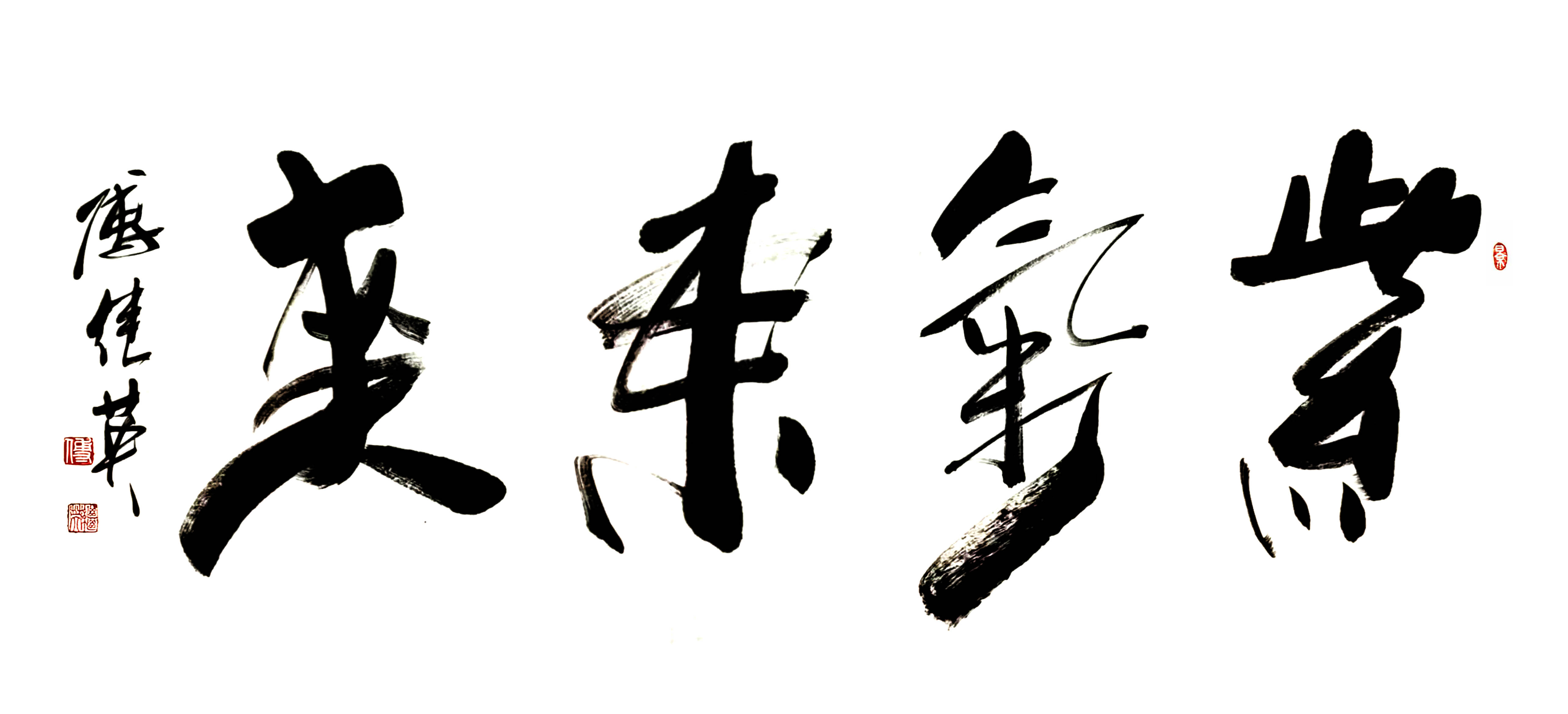 办公室客厅字画傅继英书法“紫气东来”：祥瑞东至，福启新程华章