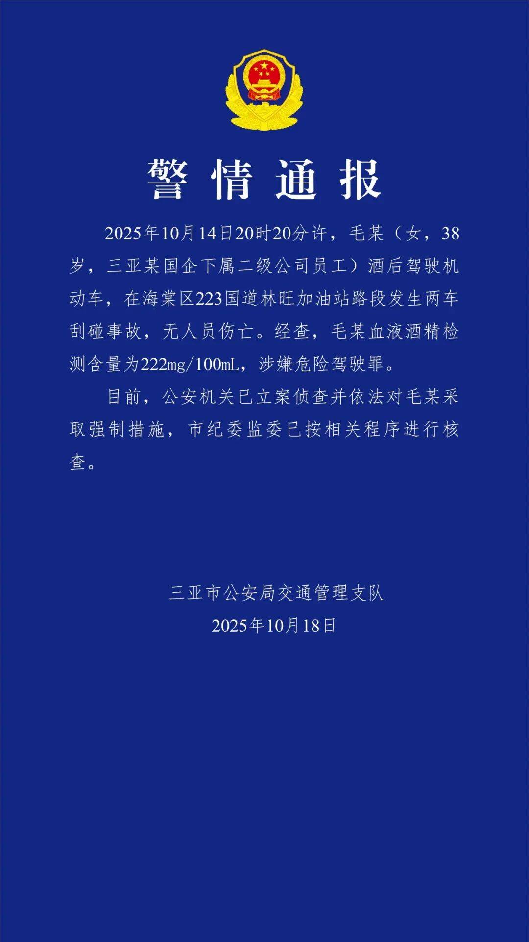三亚警方：毛某（女，38岁）被采取强制措施，市纪委监委已进行核查