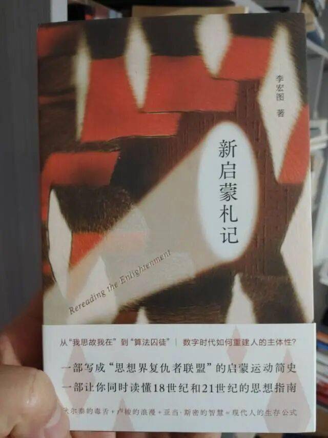 新书！复旦大学李宏图《新启蒙札记》：启蒙从未过时，只是等待被重新发现