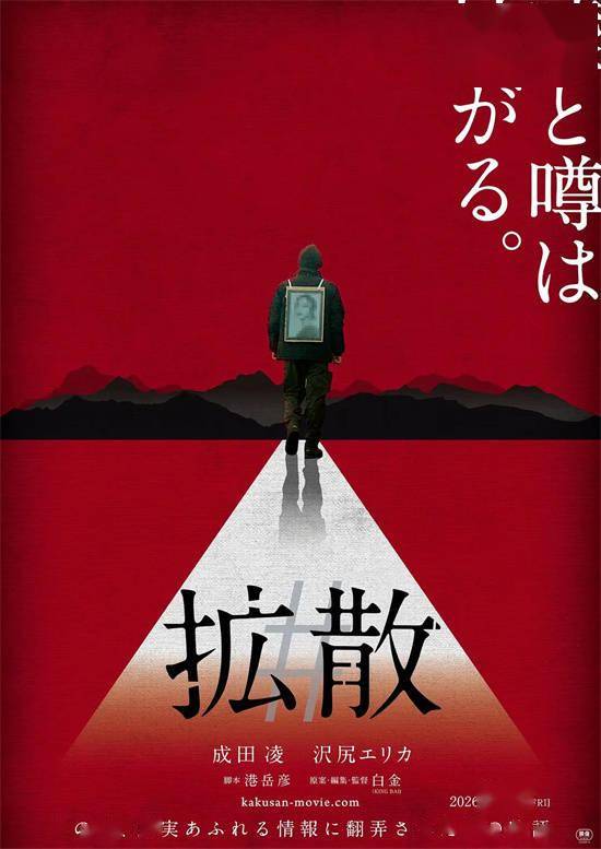 成田凌成“反疫苗组织”代言人？《#扩散》曝海报