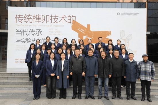 哈尔滨广厦学院举办“传统榫卯技术的当代传承与实验艺术的多元表达”高端论坛