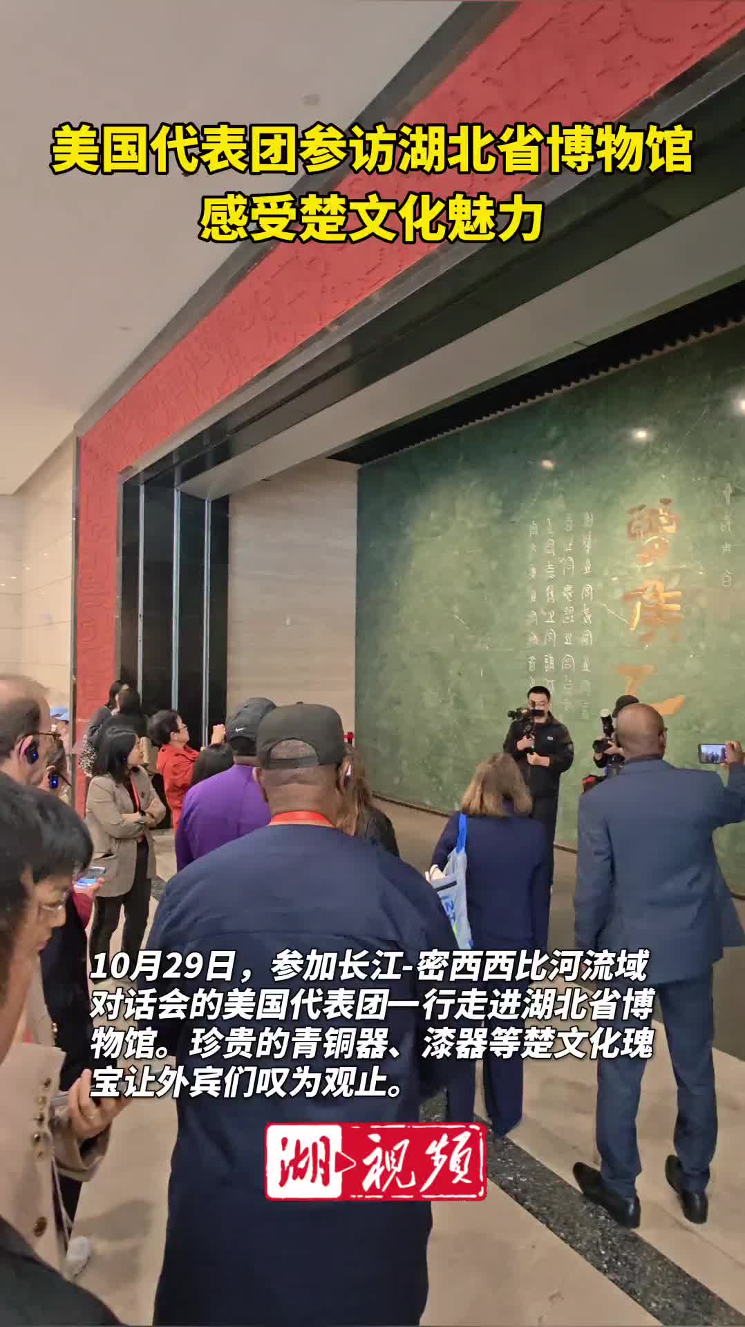 美国代表团参访湖北省博物馆 感受楚文化魅力
