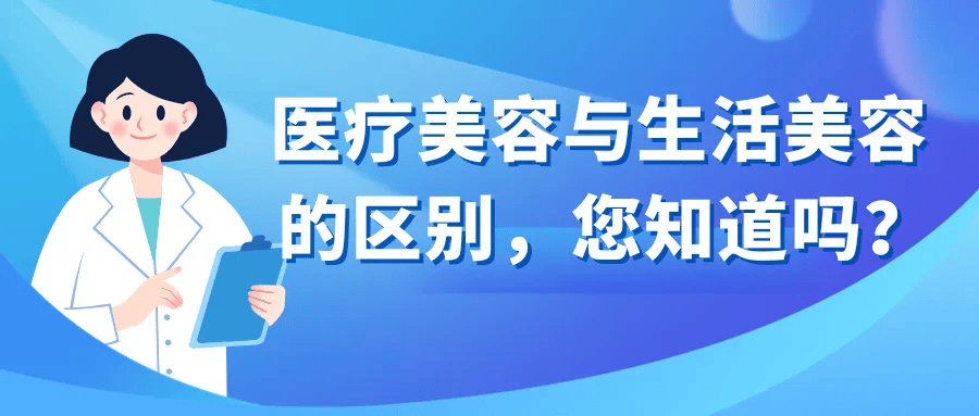 普法宣传 | 医疗美容与生活美容的区别