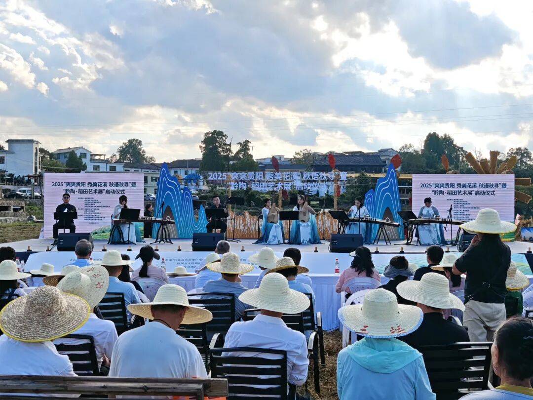 90余项活动点亮金秋！“爽爽贵阳 秀美花溪 秋语秋寻”暨“黔陶·稻田艺术展”正式启动
