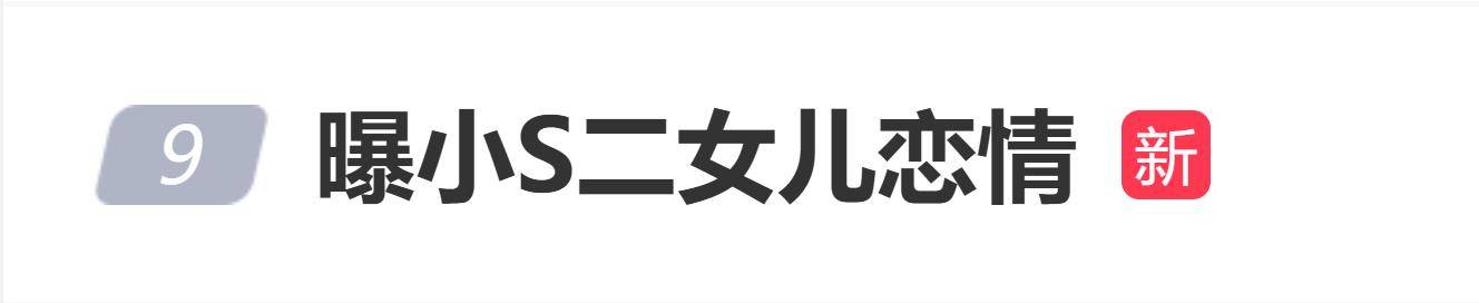 曝小S二女儿恋情，小S疑似默认两人关系