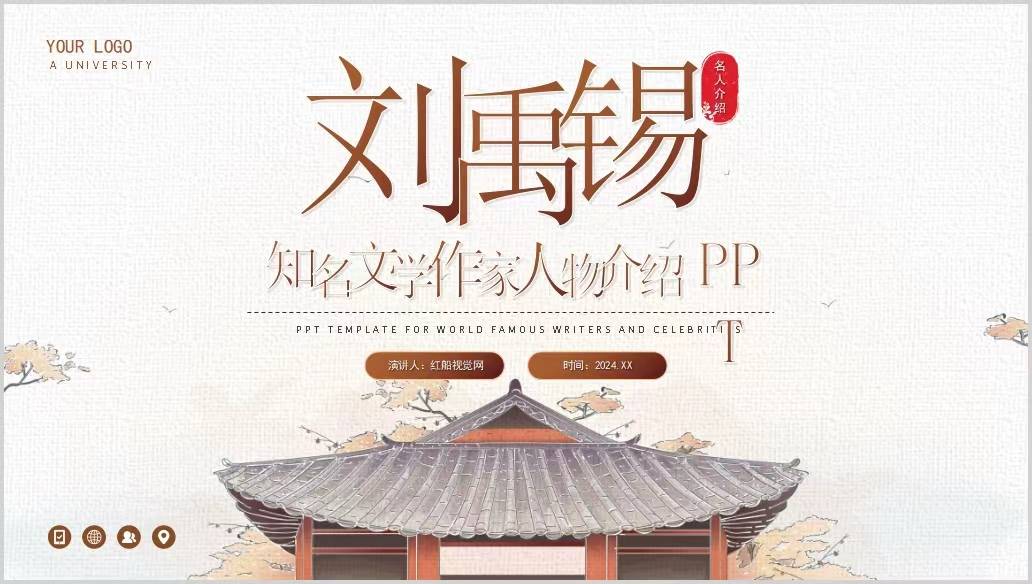 微课堂 | 刘禹锡诗文鉴赏主题PPT