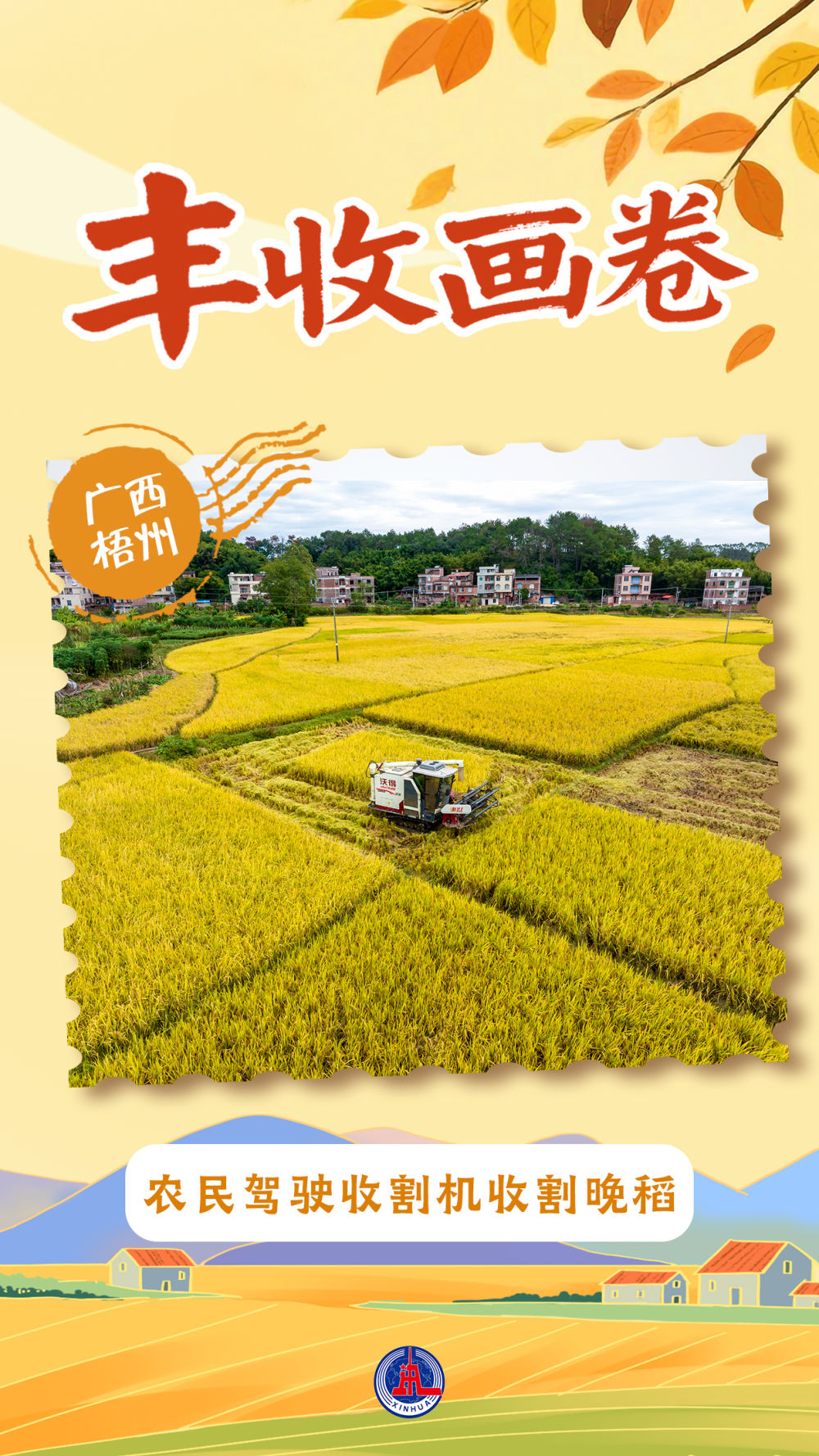 丰收画卷