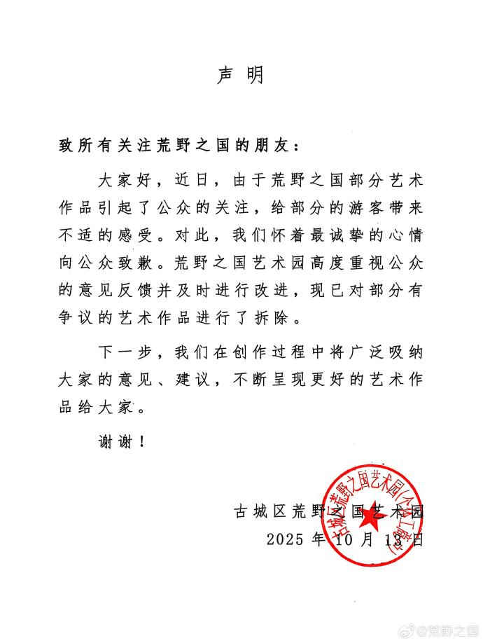 “荒野之国”景区致歉：部分艺术作品给部分游客带来不适，已拆除