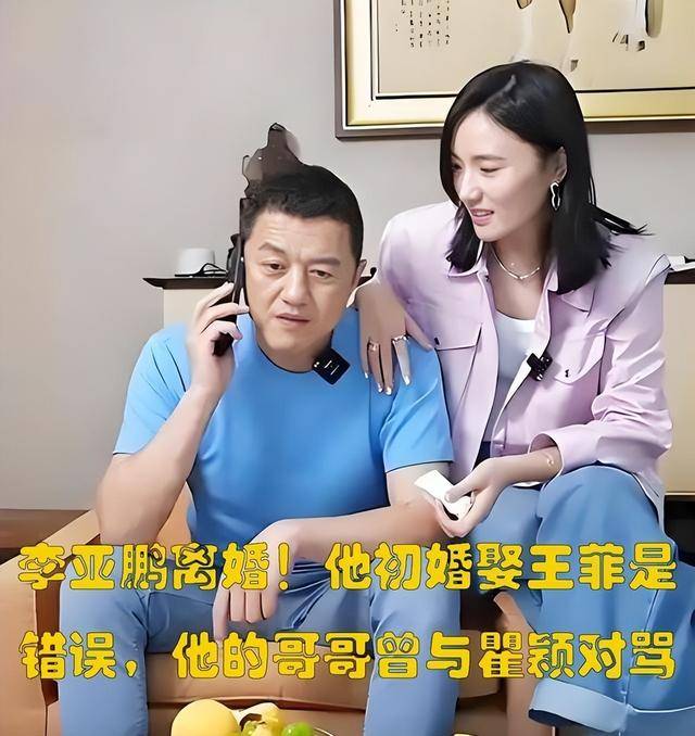 原创            李亚鹏第二次离婚！他初婚娶王菲是错误，他的哥哥曾与瞿颖对骂