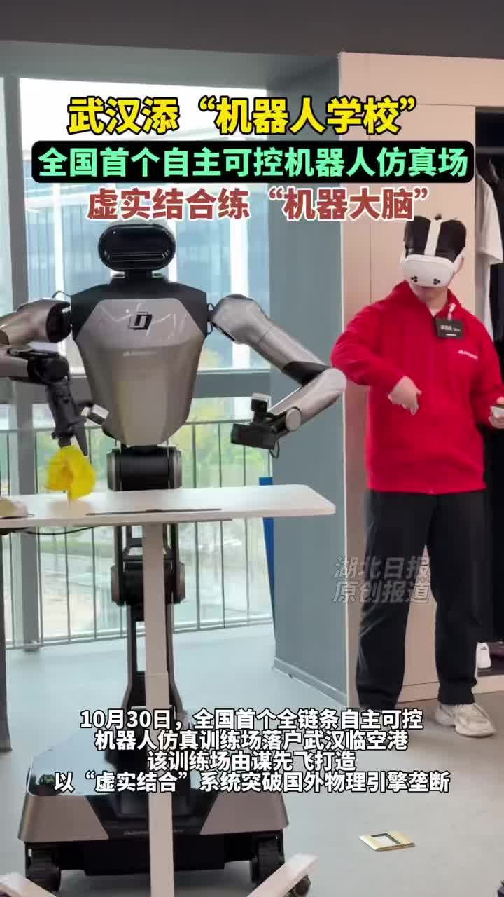 武汉落子 “国产机器人学校” 我国具身智能核心技术实现自主可控
