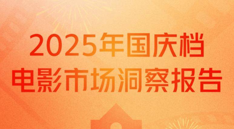 2025国庆档电影市场洞察报告——口碑发酵推动逆跌，刚需类型刺激观影