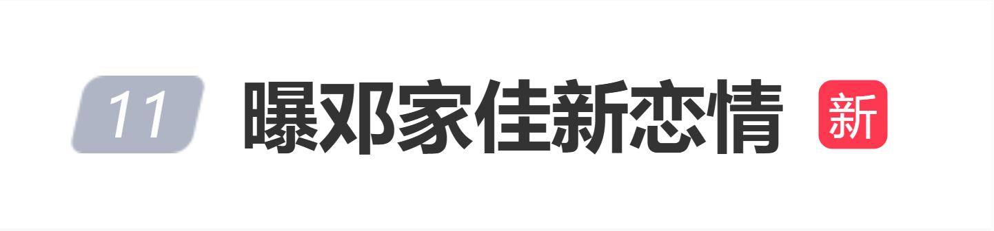 原创            邓家佳疑似新恋情曝光，跟神秘男子打网球，两人晚上一起回家