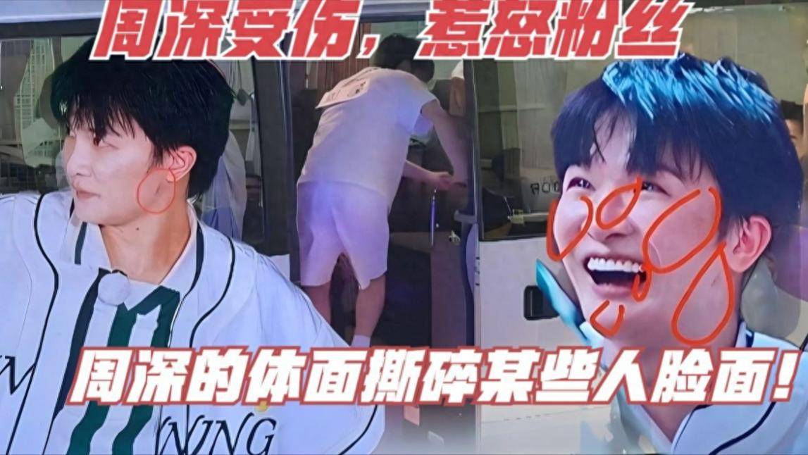 丢人都丢到国外了?周深被拖拽身上多处擦伤,节目组却忙着控评