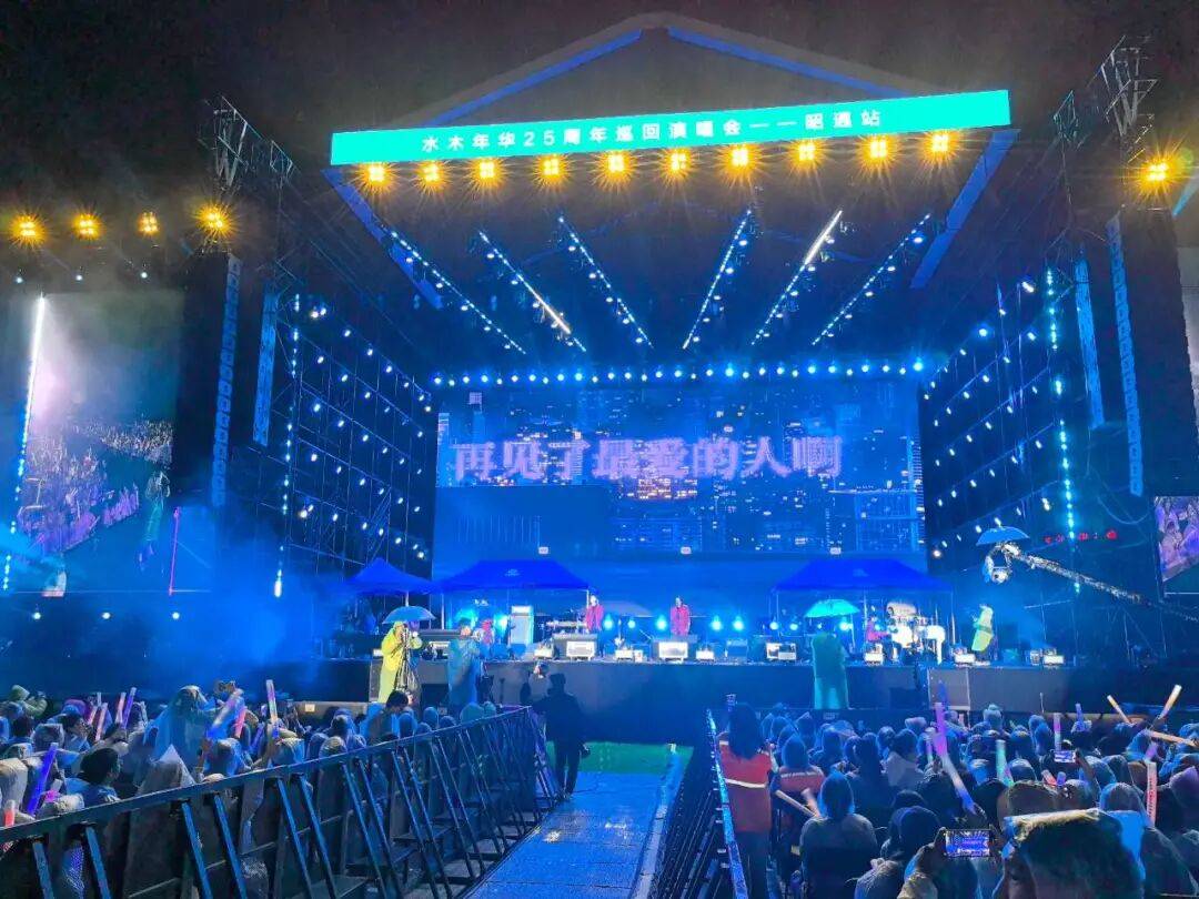 水木年华25周年巡演昭通站激情开唱 经典旋律唤醒青春记忆