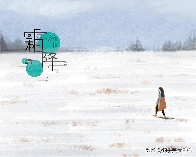 后天霜降，“做1事，防2样，吃3物”，顺应时节，全家老少受益