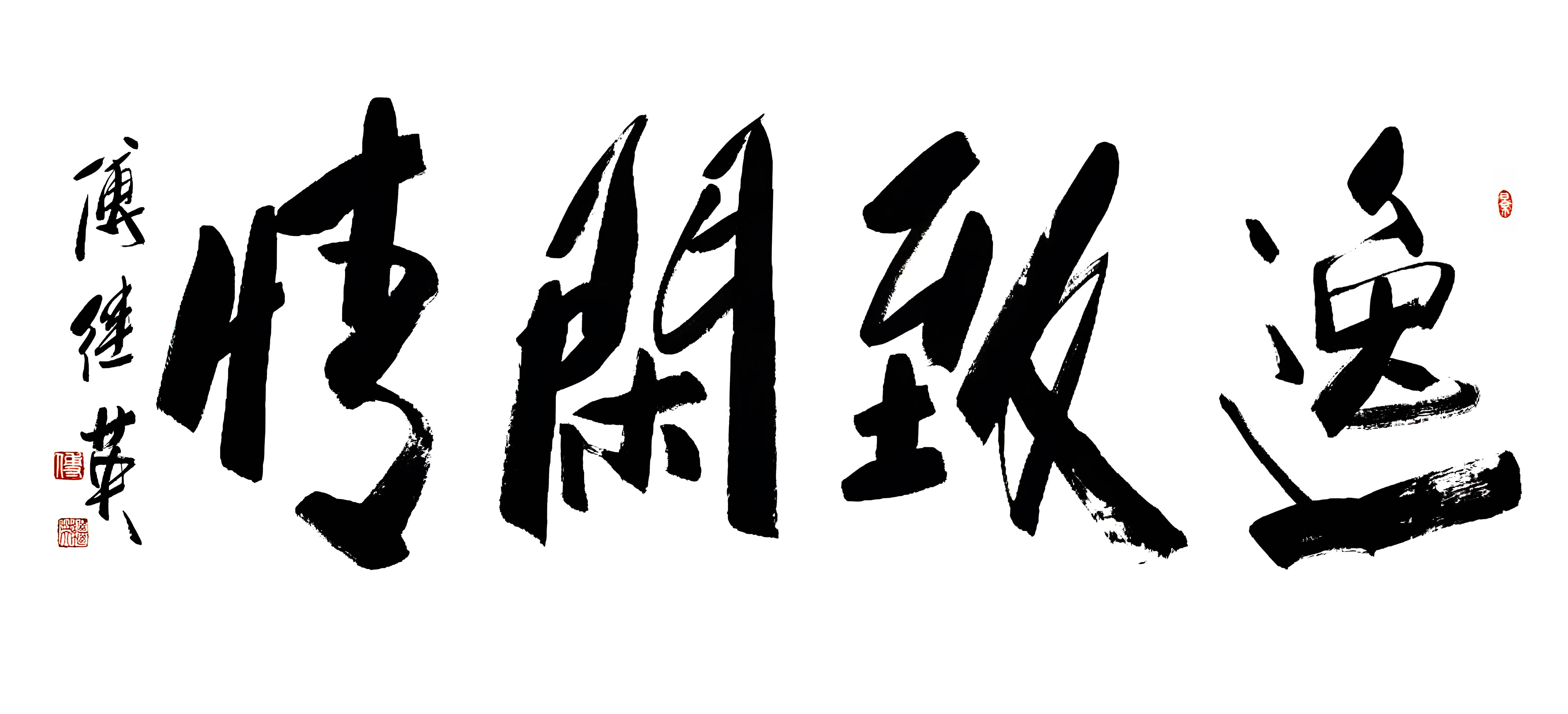 书房客厅字画傅继英书法“逸致闲情“：闲暇时光，悠然享美好