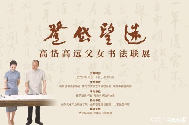 纪念崔子范诞辰110周年｜“登岱望远——高岱 高远父女书法联展”今日在崔子范美术馆开幕