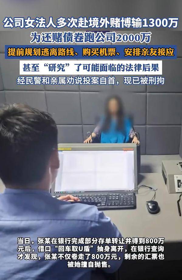 女子赌博输1300万，为还赌债卷跑公司2000万