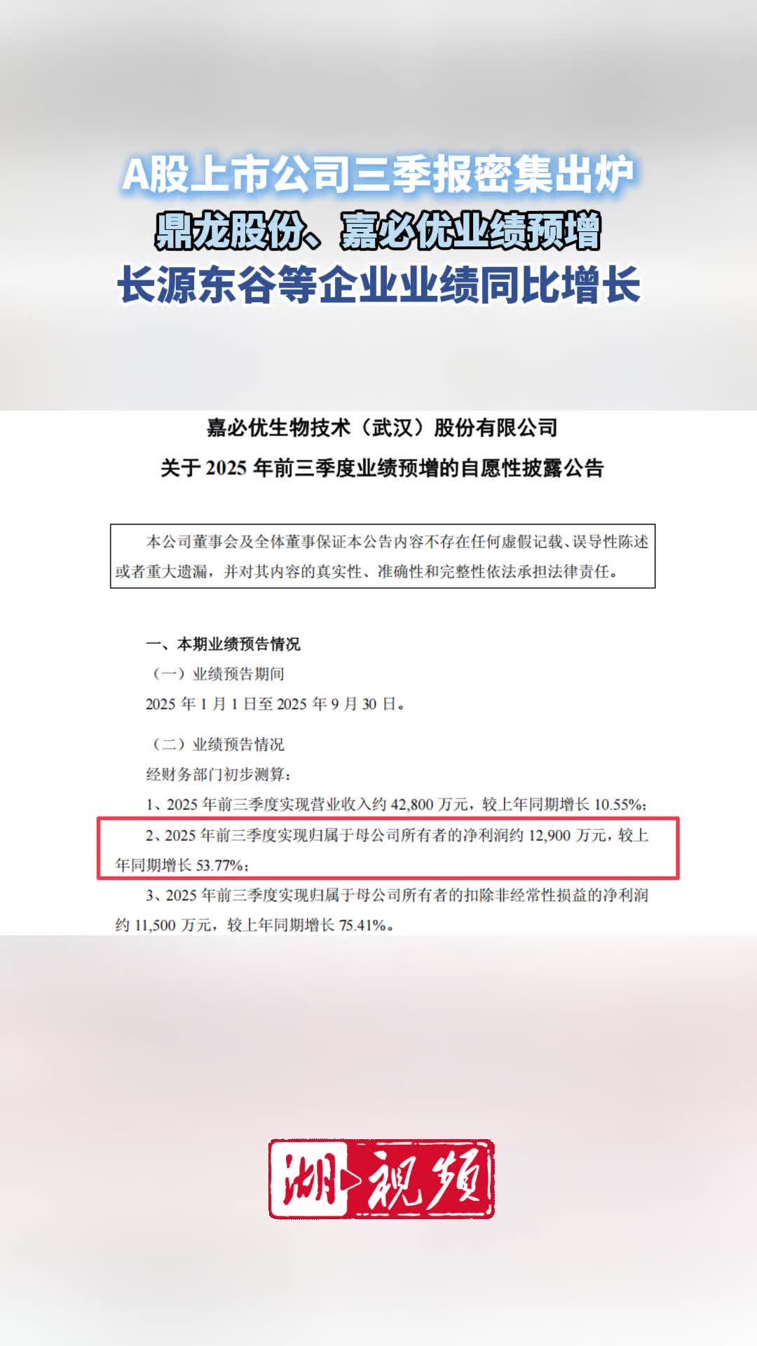 A股上市公司三季报密集出炉 这些湖北公司业绩增长