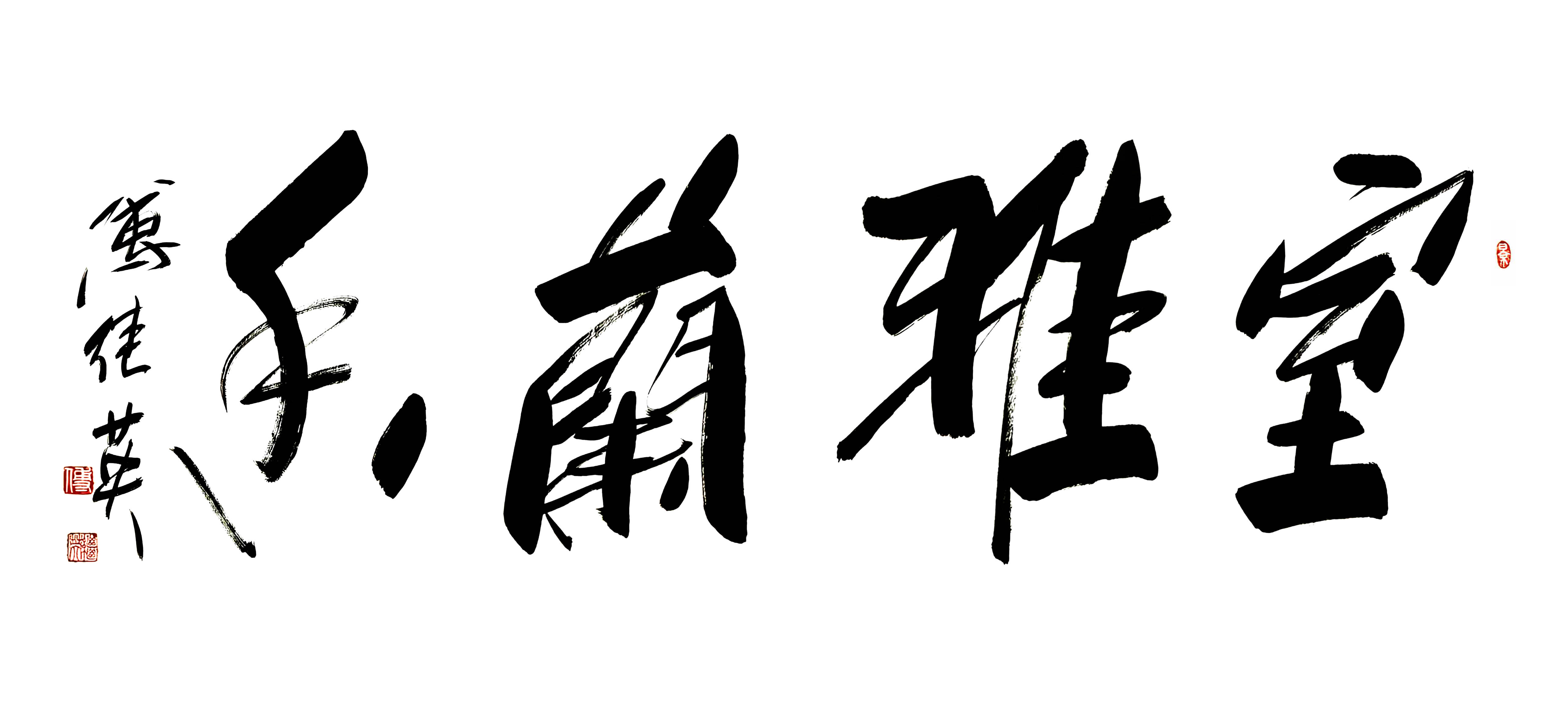 客厅茶室字画傅继英书法“室雅兰香”：居雅室品兰香享静生活