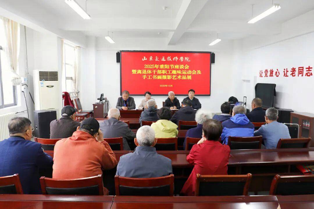 山东交通技师学院举办2025年重阳节座谈会暨离退休职工趣味运动会及手工书画摄影艺术品展