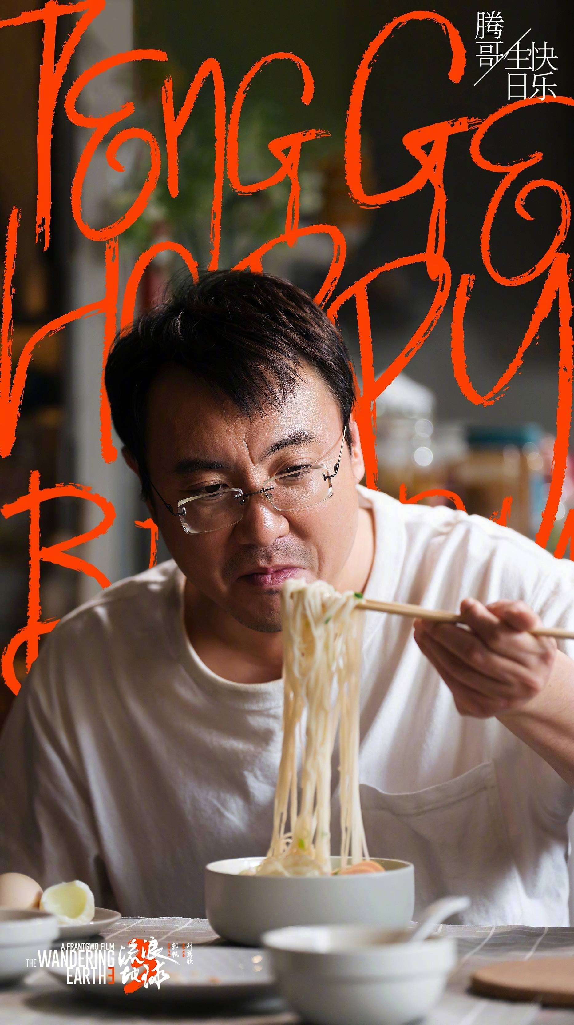 电影《流浪地球3》庆祝主演沈腾生日释出剧照 配文“一起折腾，一起流浪”