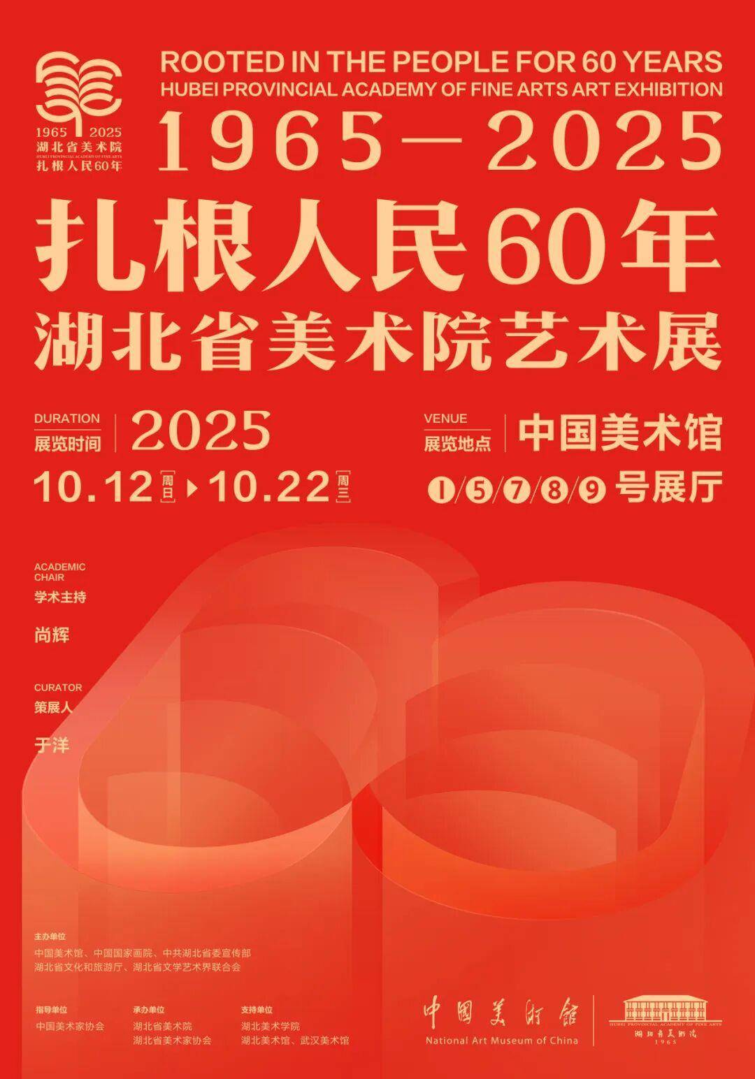 “扎根人民60年——湖北省美术院艺术展”在中国美术馆开幕