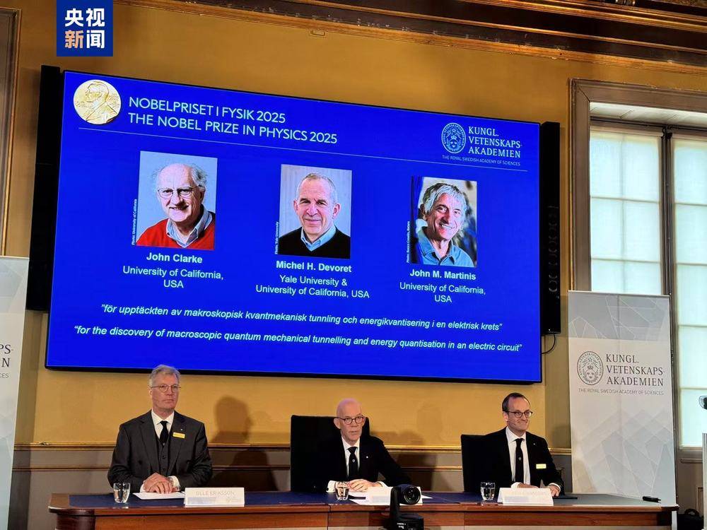 2025年诺贝尔物理学奖揭晓