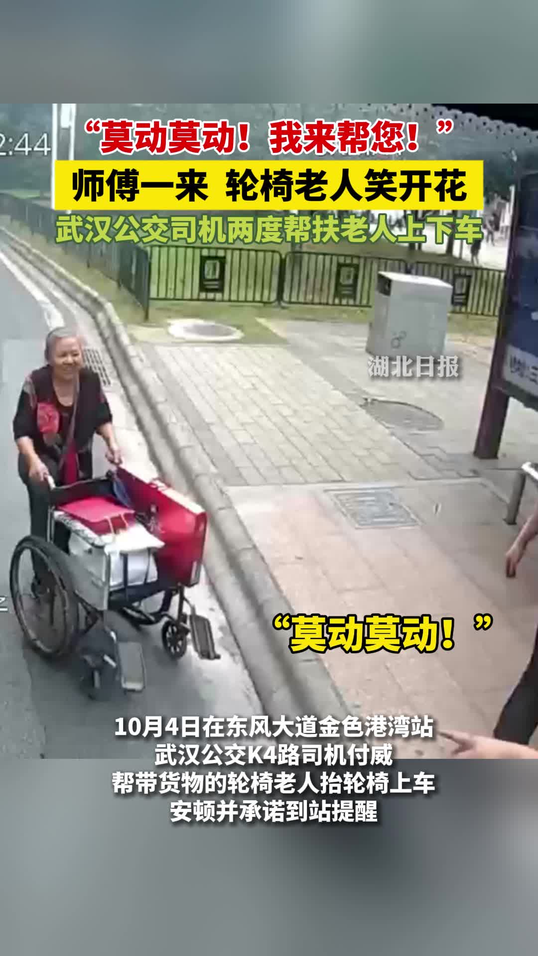 “莫动莫动！”师傅一来，轮椅老人笑开花！武汉K4路公交司机两度两度下车搭把手