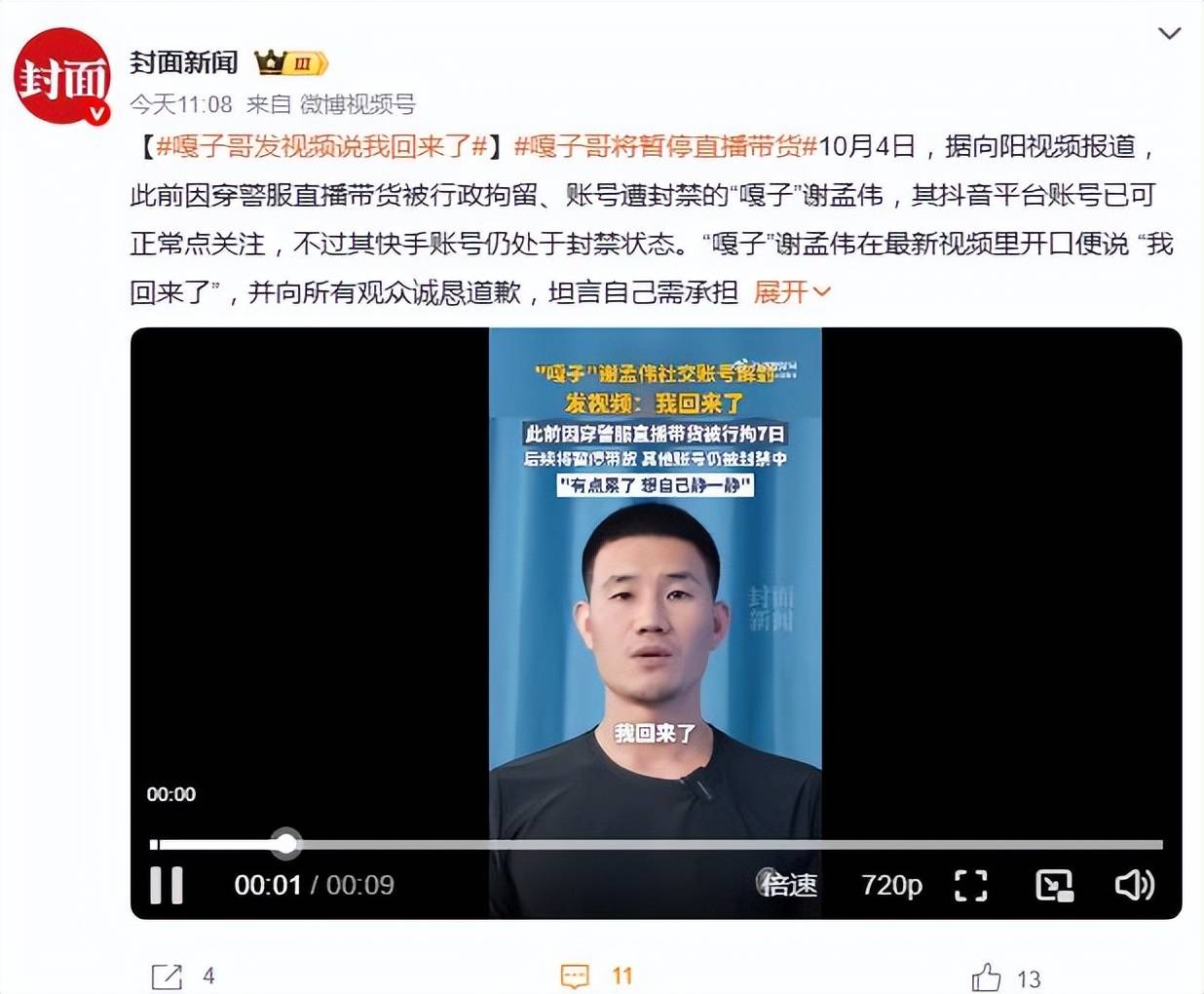 原创            “嘎子哥”谢孟伟说，我回来了，有点累了，想歇一歇