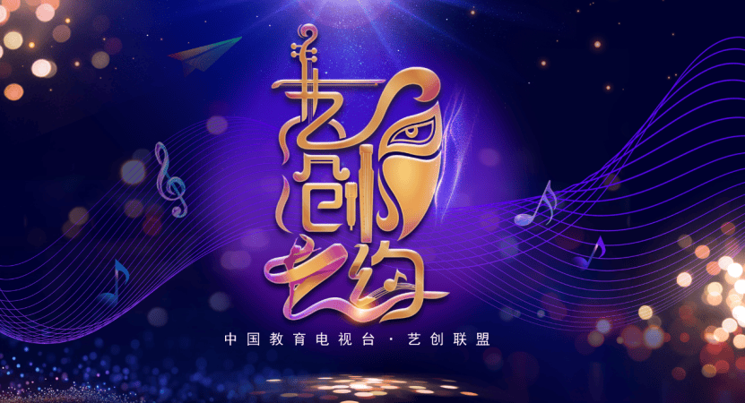 家国情怀满屏燃！《艺创之约》专场节目重磅来袭，带你穿越历史与艺术的盛宴