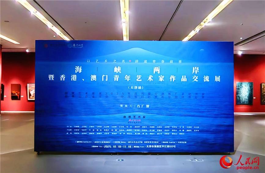 海峡两岸暨香港、澳门青年艺术家作品交流展走进天津