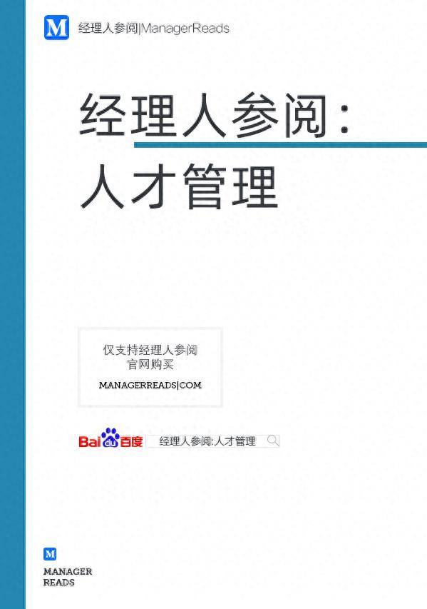 管理者必读的人才管理书籍推荐